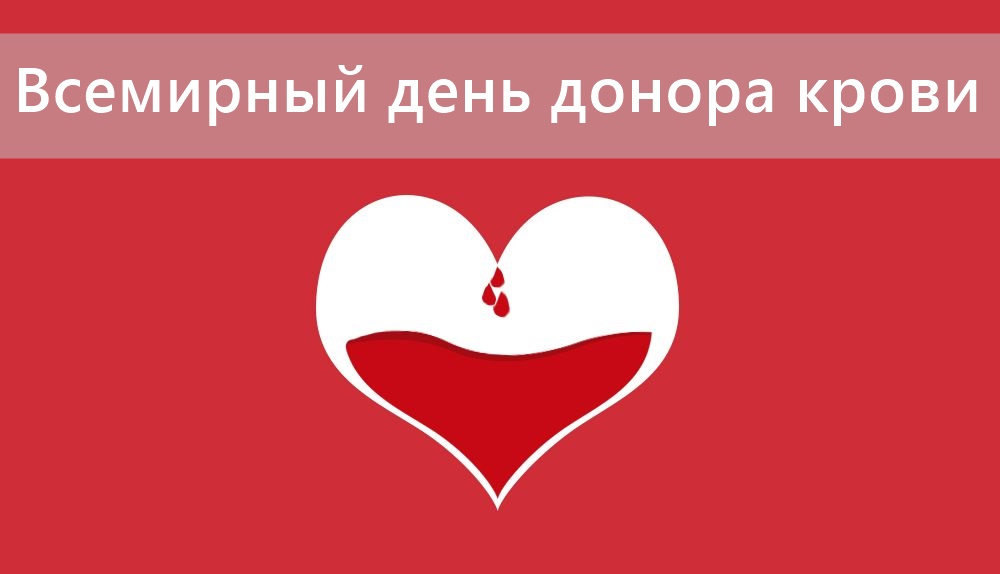 Донорство крови