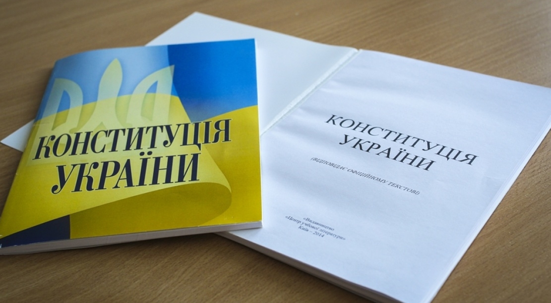 Конституция Украины