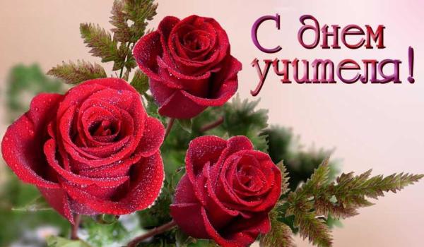 День учителя 2019