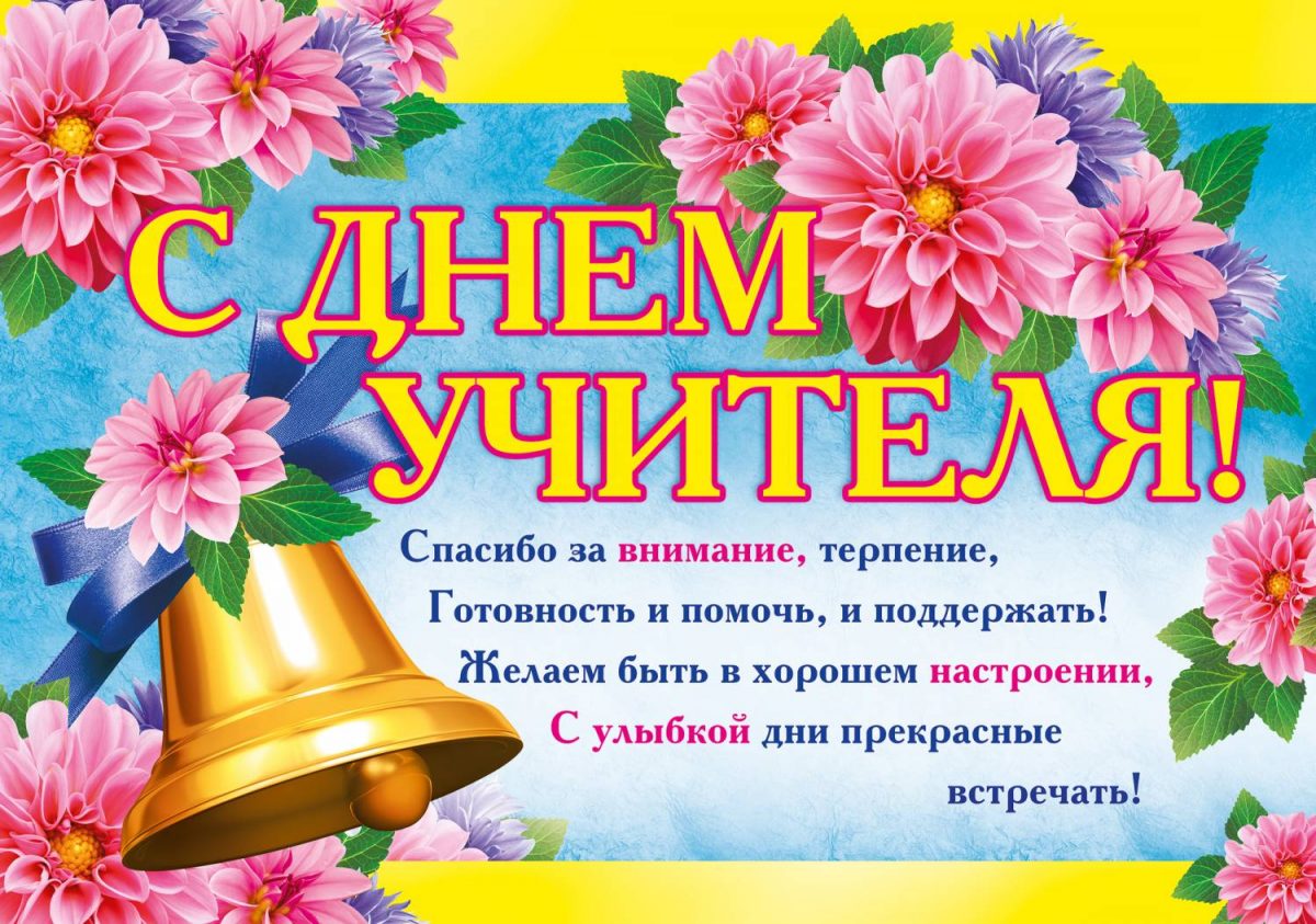 День учителя 2019