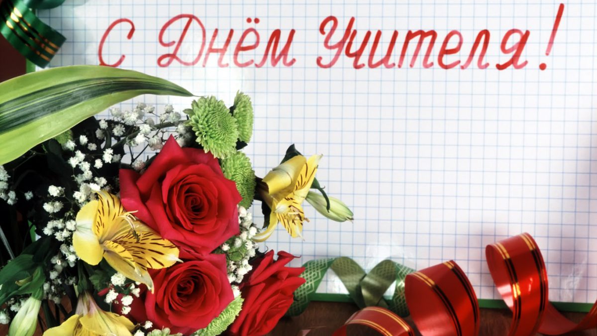 День учителя поздравления