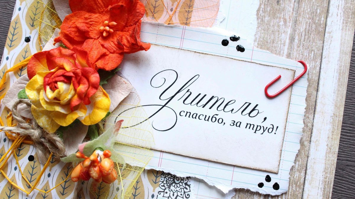 День учителя 2019
