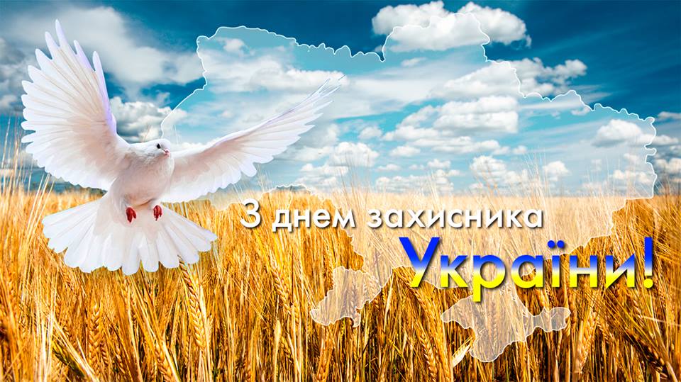день защитника Украины 2017