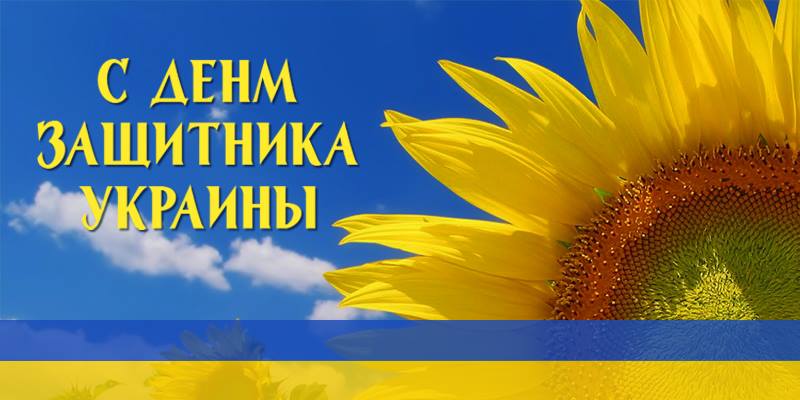 день защитника Украины