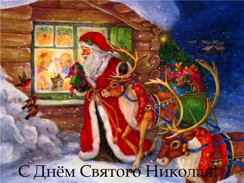 День святого николая поздралвения