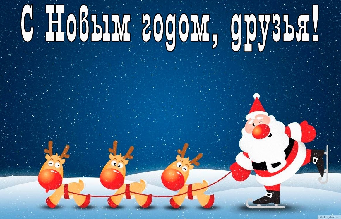 С Новым годом 2020