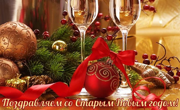 старый новый год 2020