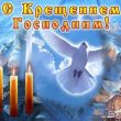 Крещение 2020