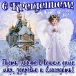 Крещение 2020