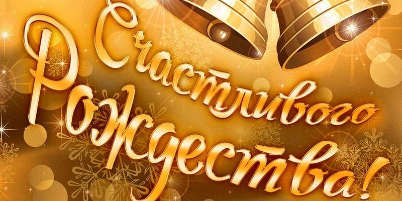 Поздравления с Рождеством