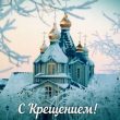 Крещение 2018