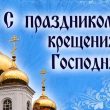 Крещение 2020