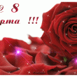 С 8 марта
