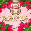 8 марта поздравления