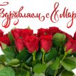 8 марта