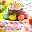 С Пасхой 2018