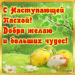 С Пасхой 2018