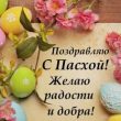 С Пасхой 2020