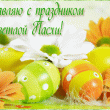 С Пасхой 2018