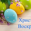 С Пасхой 2018