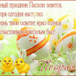 С Пасхой 2018