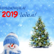 С новым годом 2019
