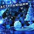 С новым годом 2019