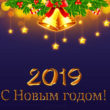 Новый год поздравления