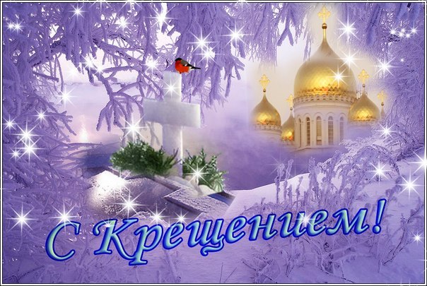 крещение 2019