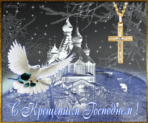 с крещением 2019