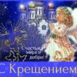 Крещение 2020
