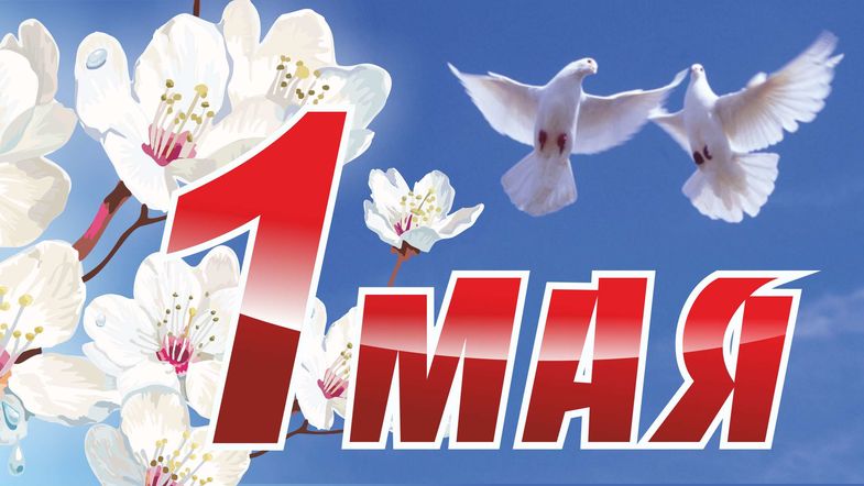 1 мая поздравления