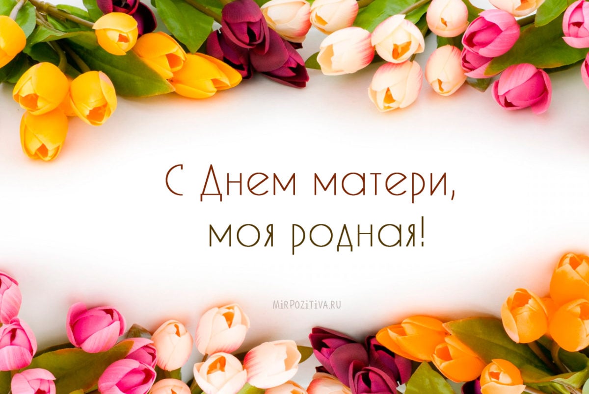День матери 2019