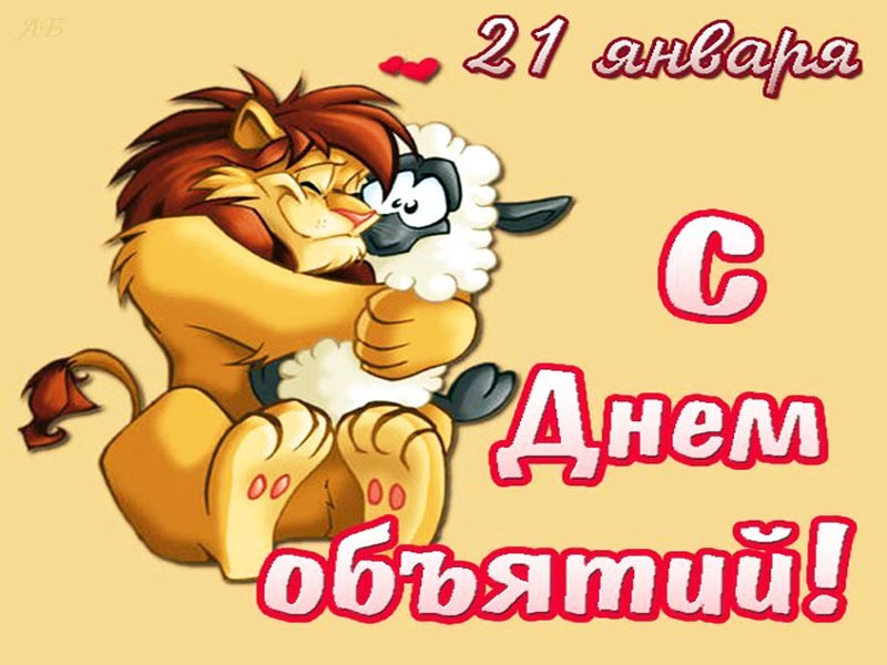 День объятий 