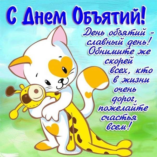 День объятий 