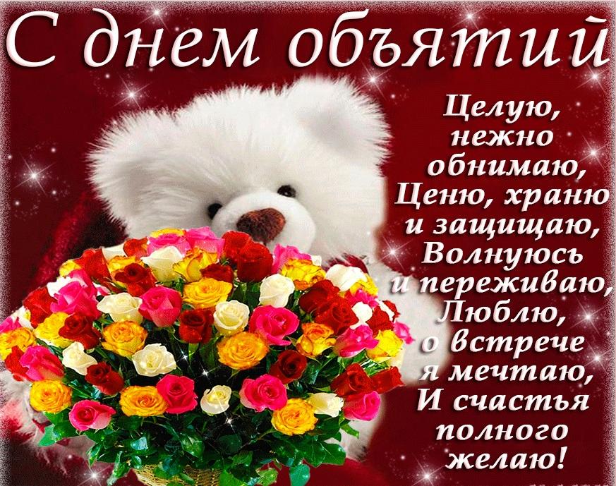 День объятий 