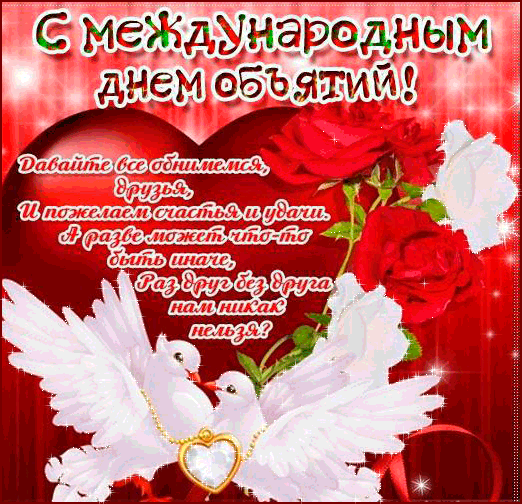 День объятий 