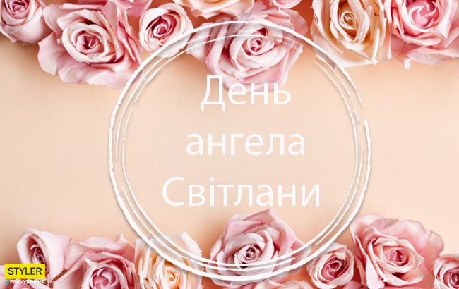 день ангела светланы