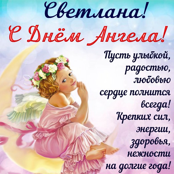 день ангела светланы