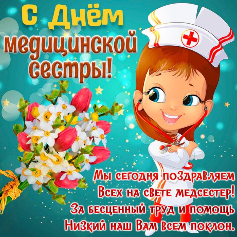 С Днем медсестры