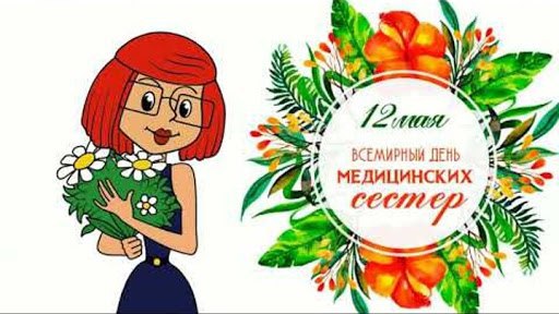 С Днем медсестры