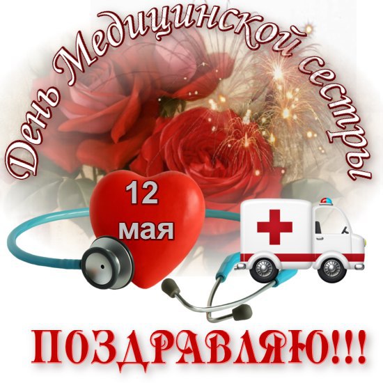 С Днем медсестры