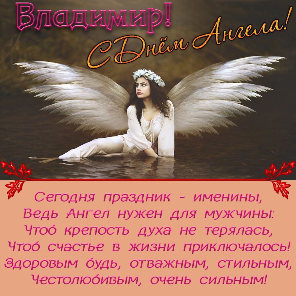 Привітання з Днем Ангела Володимира