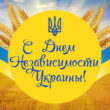 Открытки с Днем Независимости Украины
