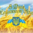 Открытки с Днем Независимости Украины