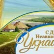 Открытки с Днем Независимости Украины
