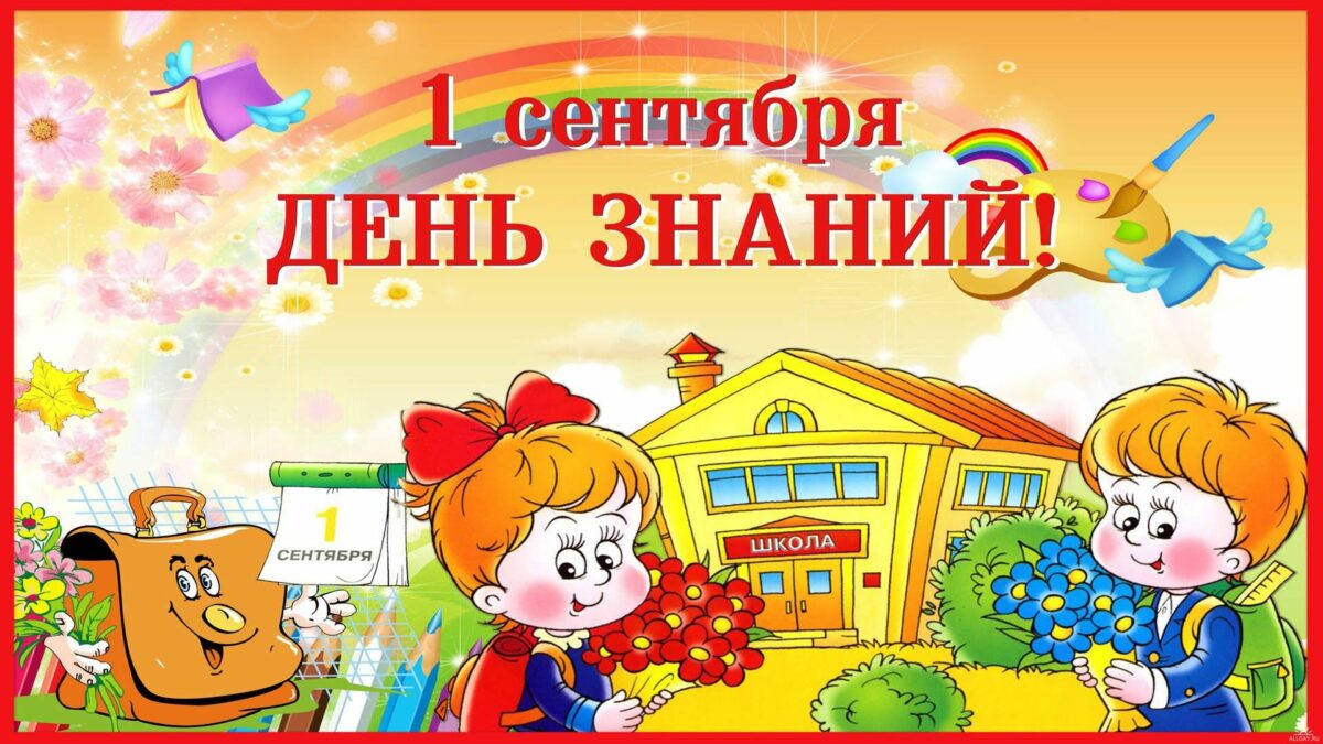 День знаний поздравления 