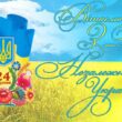 Открытки с Днем Независимости Украины