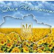Открытки с Днем Независимости Украины
