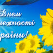 Открытки с Днем Независимости Украины